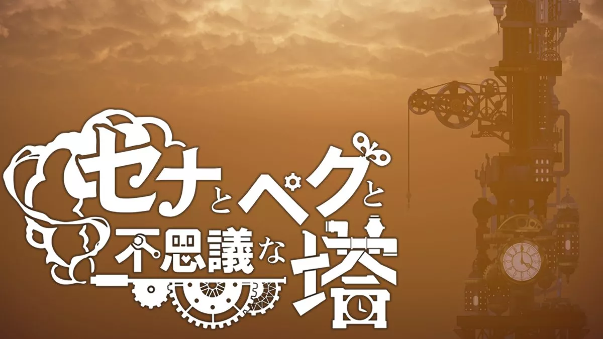 セナとペグと不思議な塔