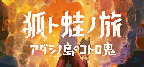 狐ト蛙ノ旅 アダシノ島のコトロ鬼