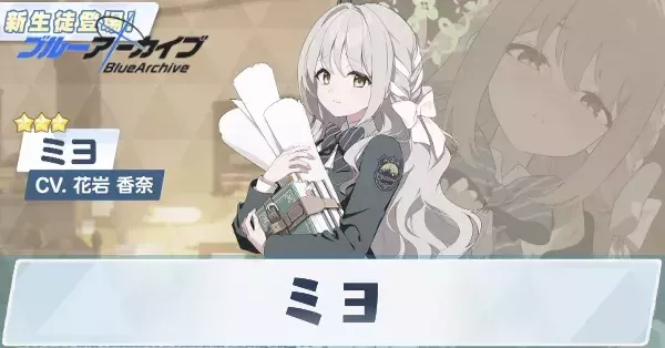 ブルアカ】ミヨの性能評価と贈り物・星上げ優先度【ブルーアーカイブ
