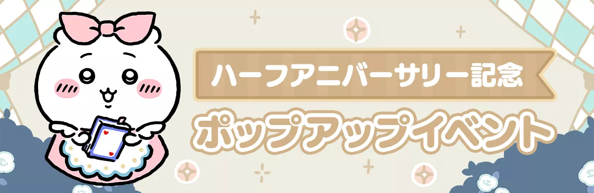 ポップアップイベント