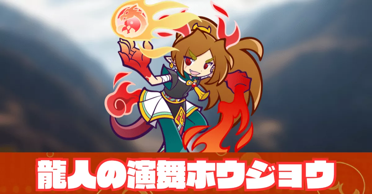 龍人の演舞ホウジョウ