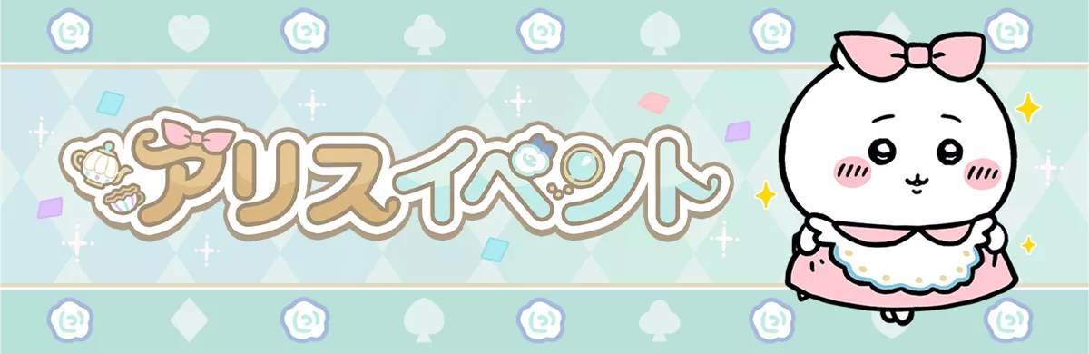 アリスイベント