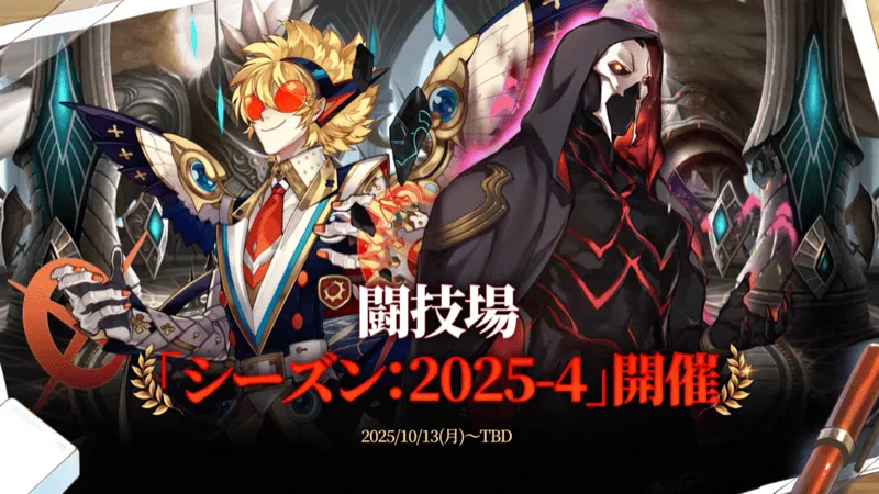 闘技場「シーズン:2025-4」