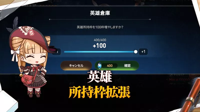 英雄所持枠拡張