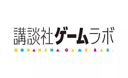 講談社ゲームラボ