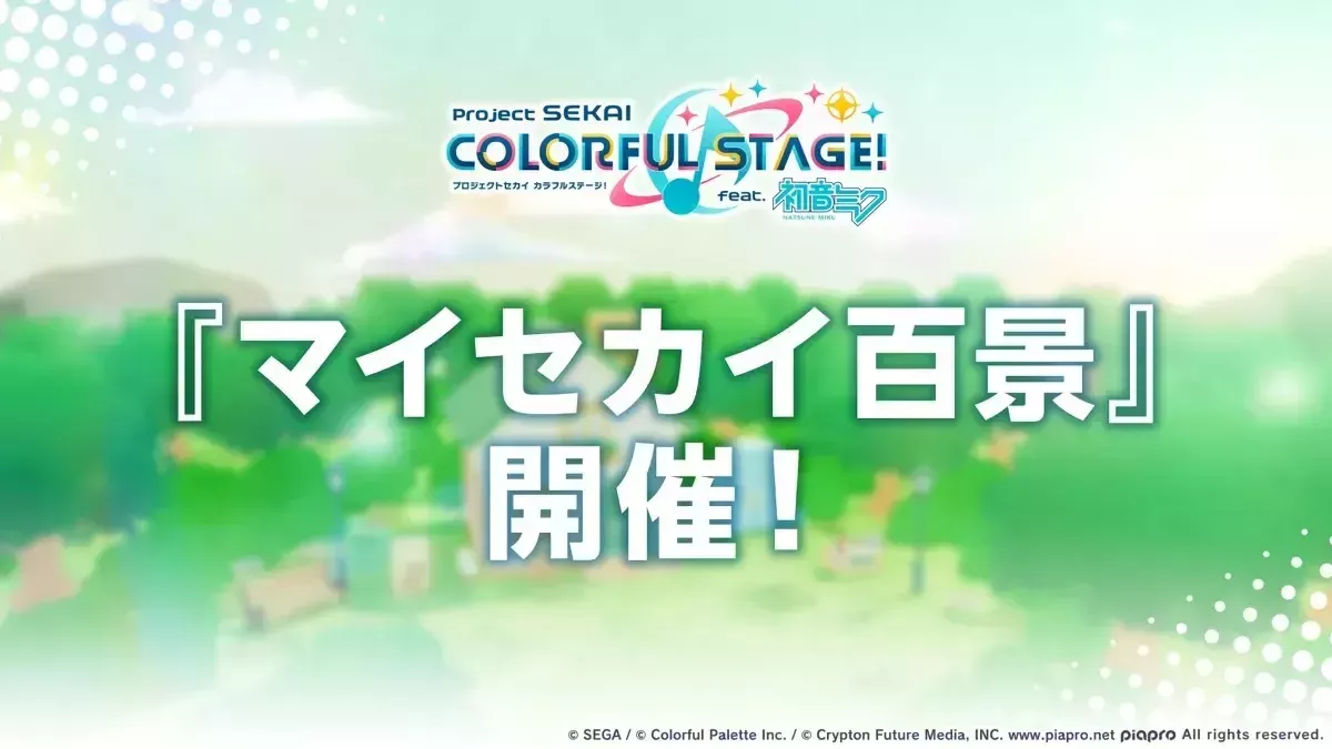 マイセカイ百景