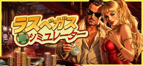 ラスベガスシミュレーター