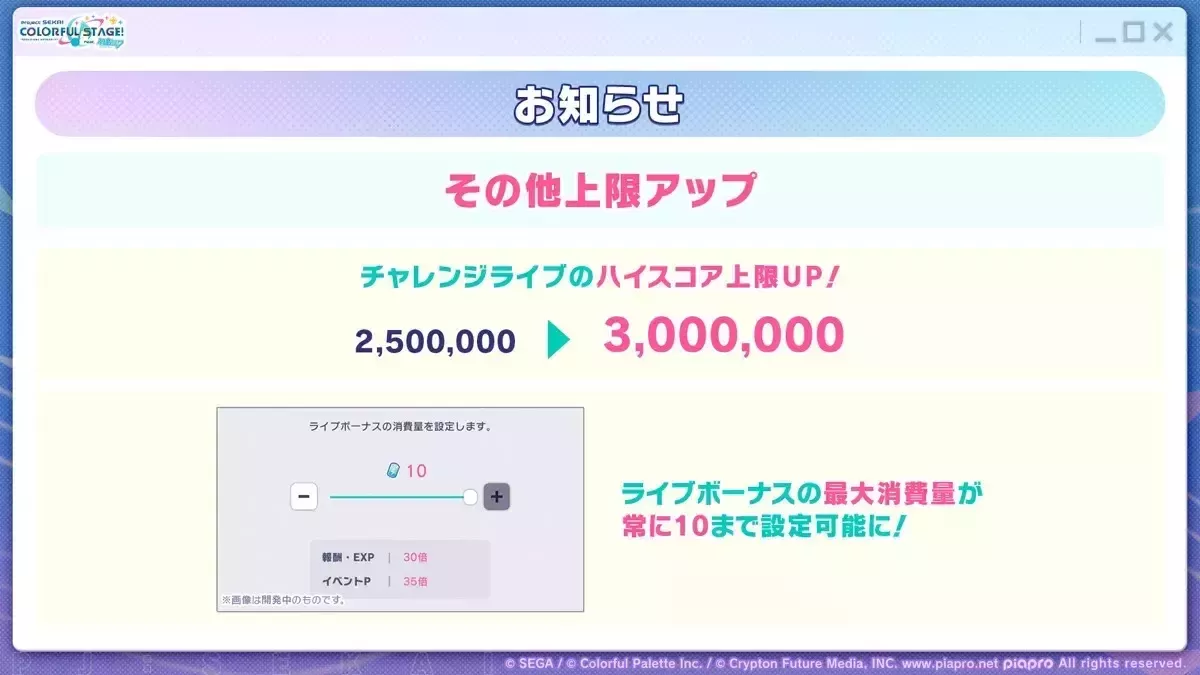 チャレンジライブ上限アップ