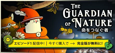 The Guardian of Nature -命をつなぐ者-