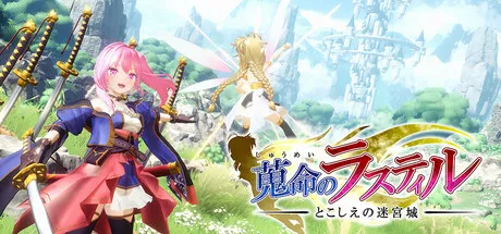 蒐命のラスティル - とこしえの迷宮城 -