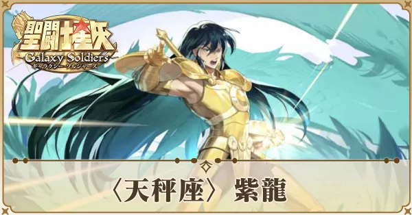 〈天秤座〉紫龍