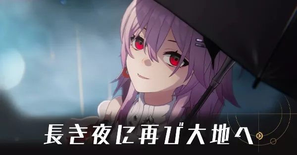 長き夜に再び大地へ
