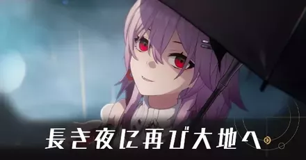 長き夜に再び大地への攻略