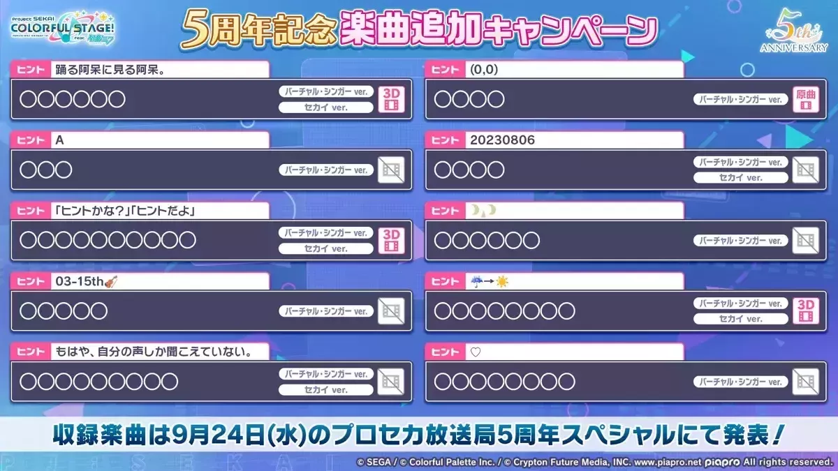 5周年記念楽曲追加キャンペーン