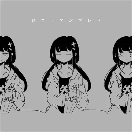 ロストアンブレラ