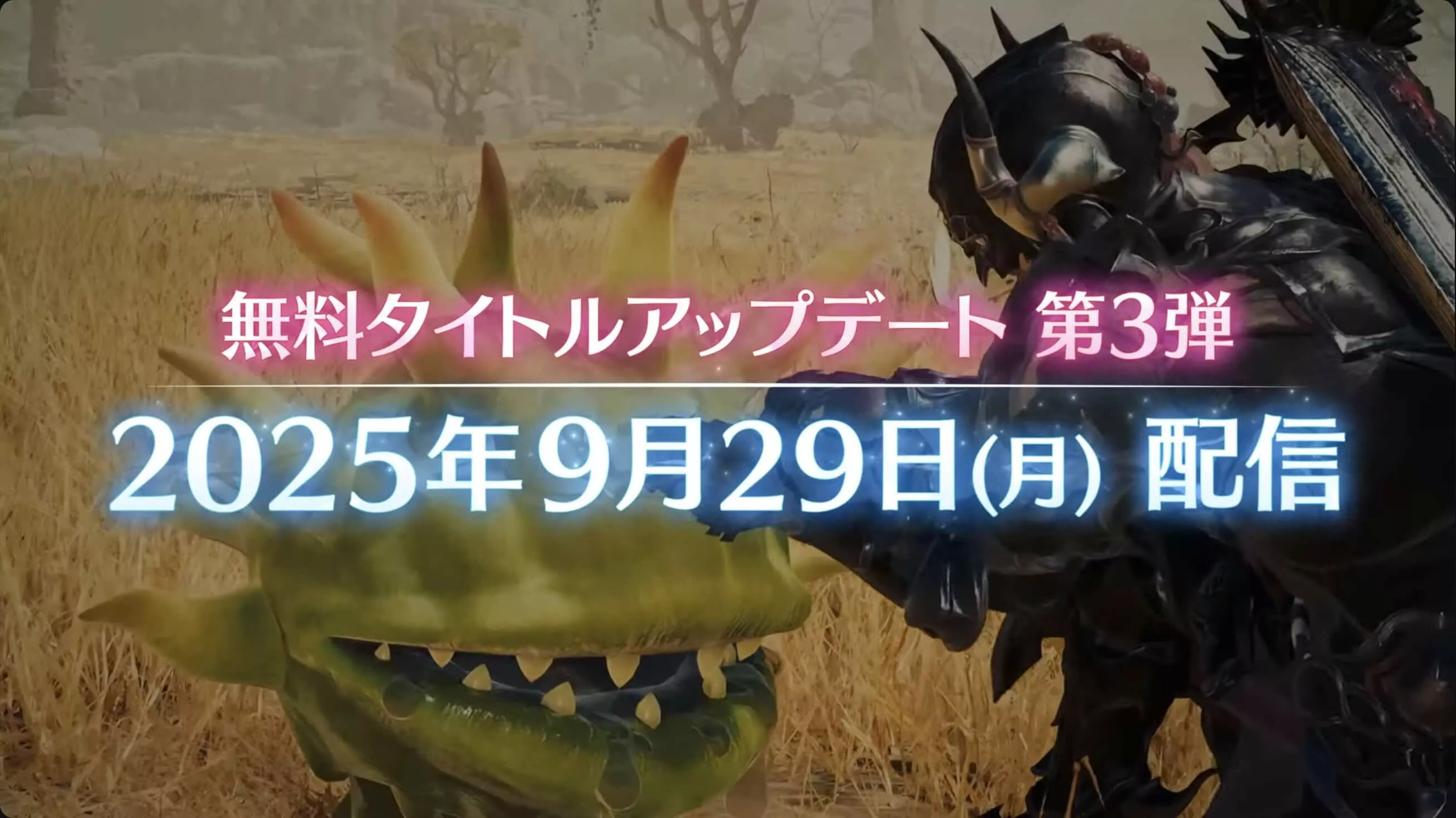 9月29日（月）に大型アップデート第三弾が実施決定！