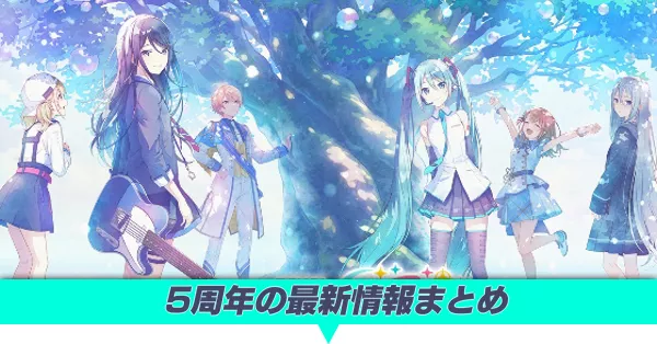 5周年の最新情報まとめ