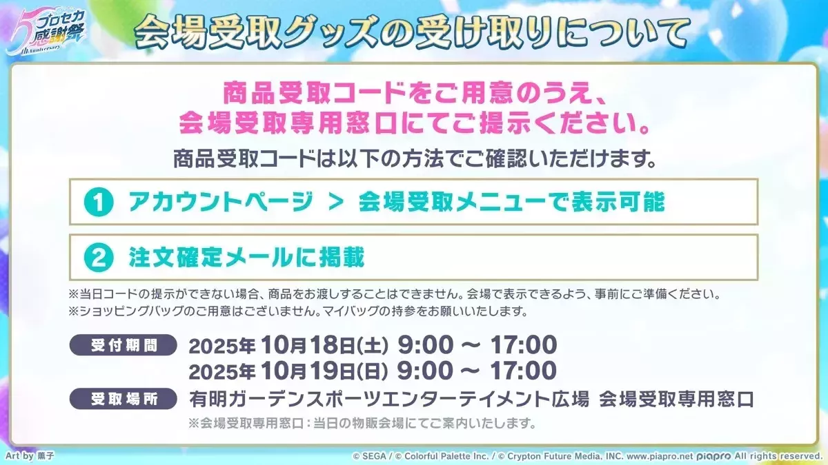 感謝祭グッズ会場受け取り