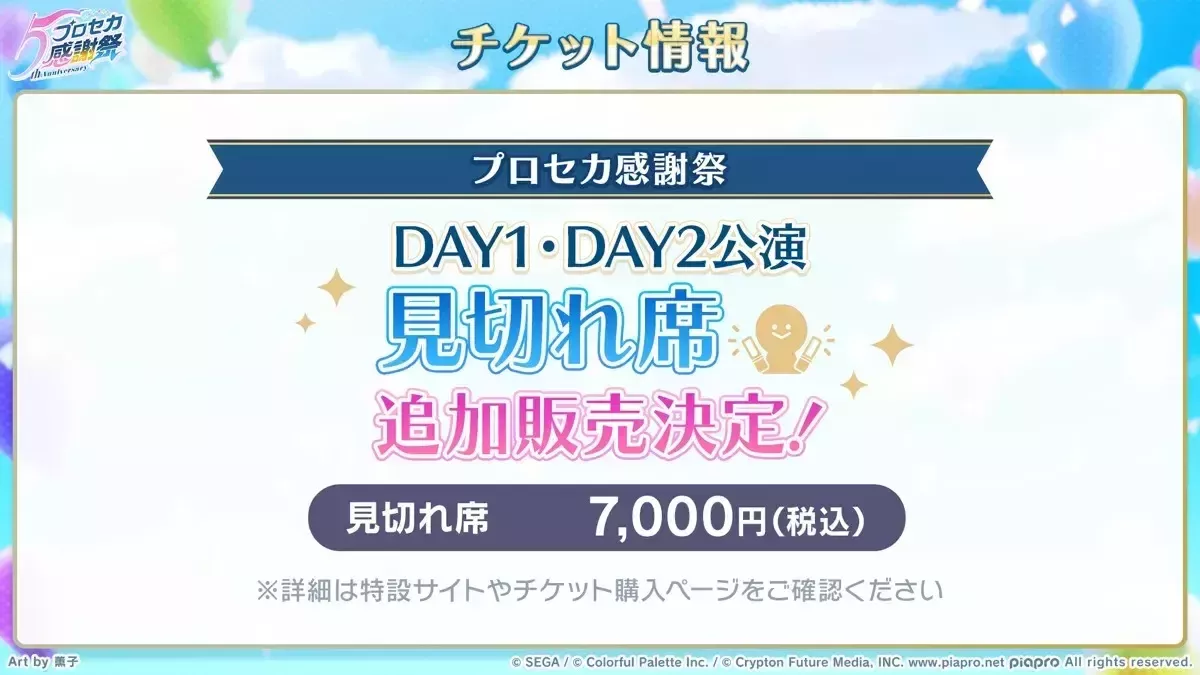 感謝祭見切れ席