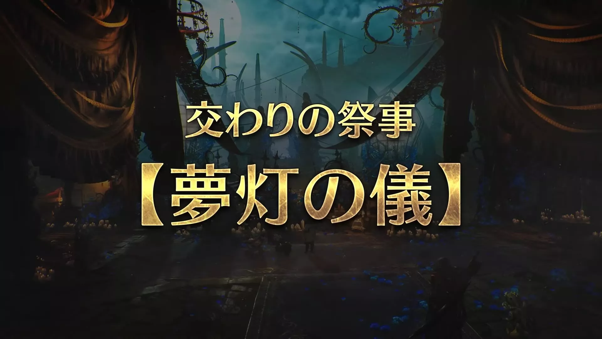 10月22日〜交わりの祭事【夢灯の儀】が開催