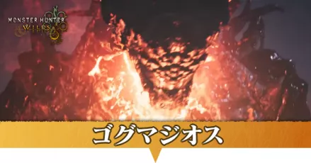 ゴグマジオス