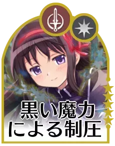 黒い魔力による制圧画像