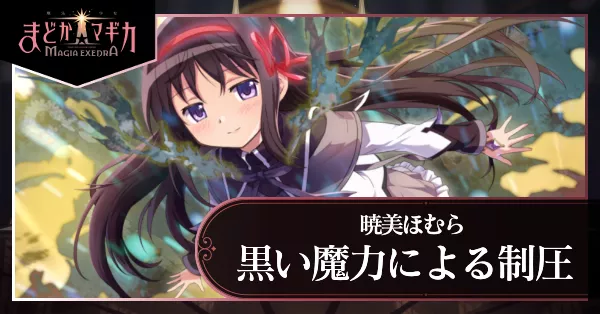 黒い魔力による制圧