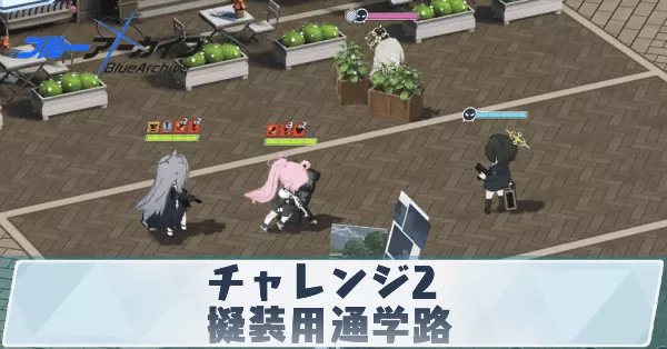 サムネ_チャレンジ2擬装用通学路