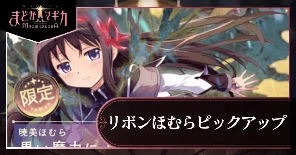 リボンほむらピックアップガチャ