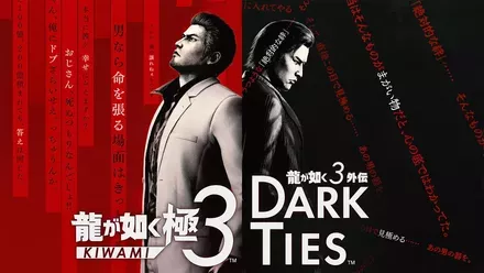 龍が如く 極3 / 龍が如く3外伝 Dark Ties画像
