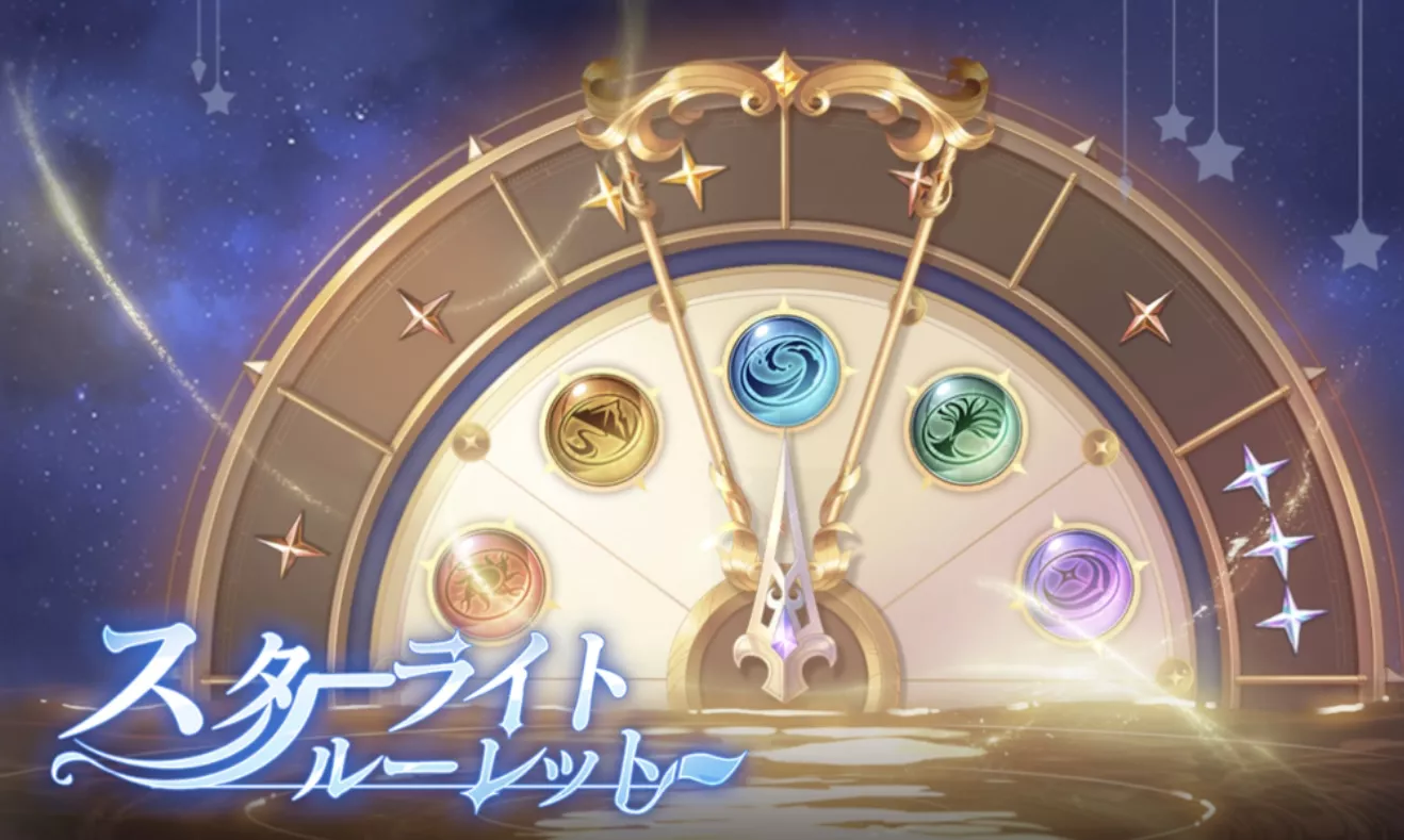 スターライトルーレット