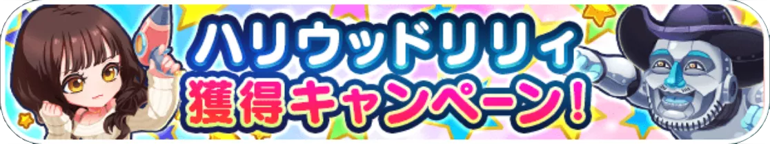 ハリウッドリリィ獲得キャンペーン