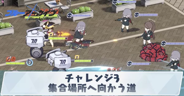 チャレンジ3「集合場所へ向かう道」