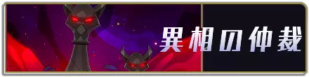 異相の仲裁