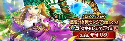 慈愛の女神セレシアガチャのアイコン