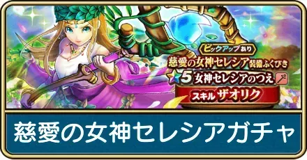 慈愛の女神セレシアガチャ