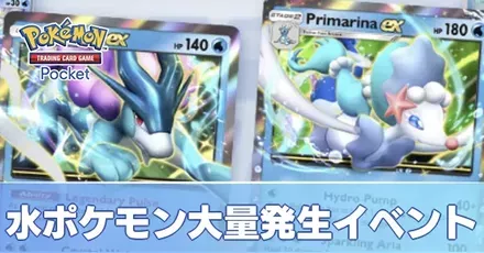 水ポケモン大量発生イベント