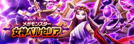 女神ペルセリア