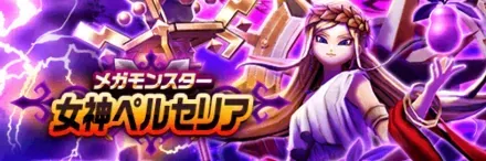 女神ペルセリアの攻略