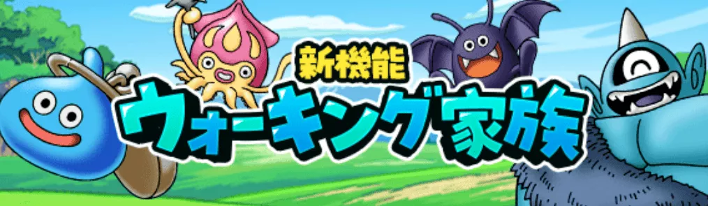 ウォーキング家族が登場