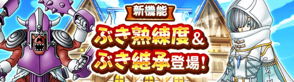 「ぶき熟練度」&「ぶき継承」が登場