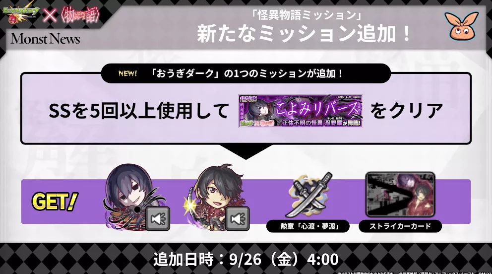 忍野扇 ミッション