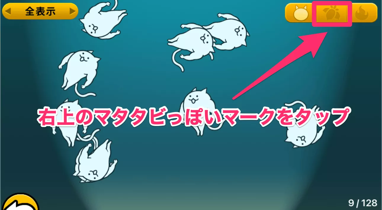 ②右上のマタタビマークをタップ