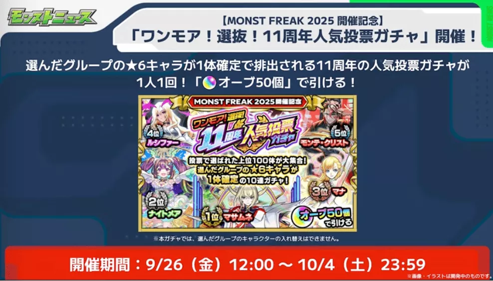 ワンモア11周年ガチャ