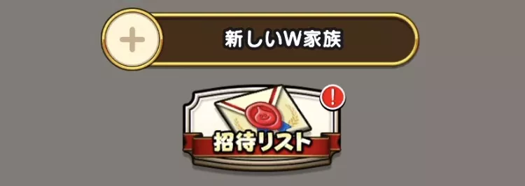 招待を承認して結成されたW家族に参加