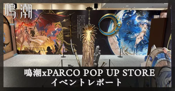 鳴潮】鳴潮xPARCO POP UP STOREに行ってきました！：コラム記事Vol.3