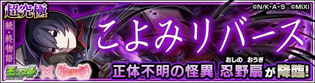 忍野扇降臨の攻略