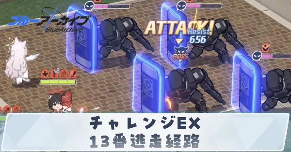 チャレンジEX「13番逃走経路」