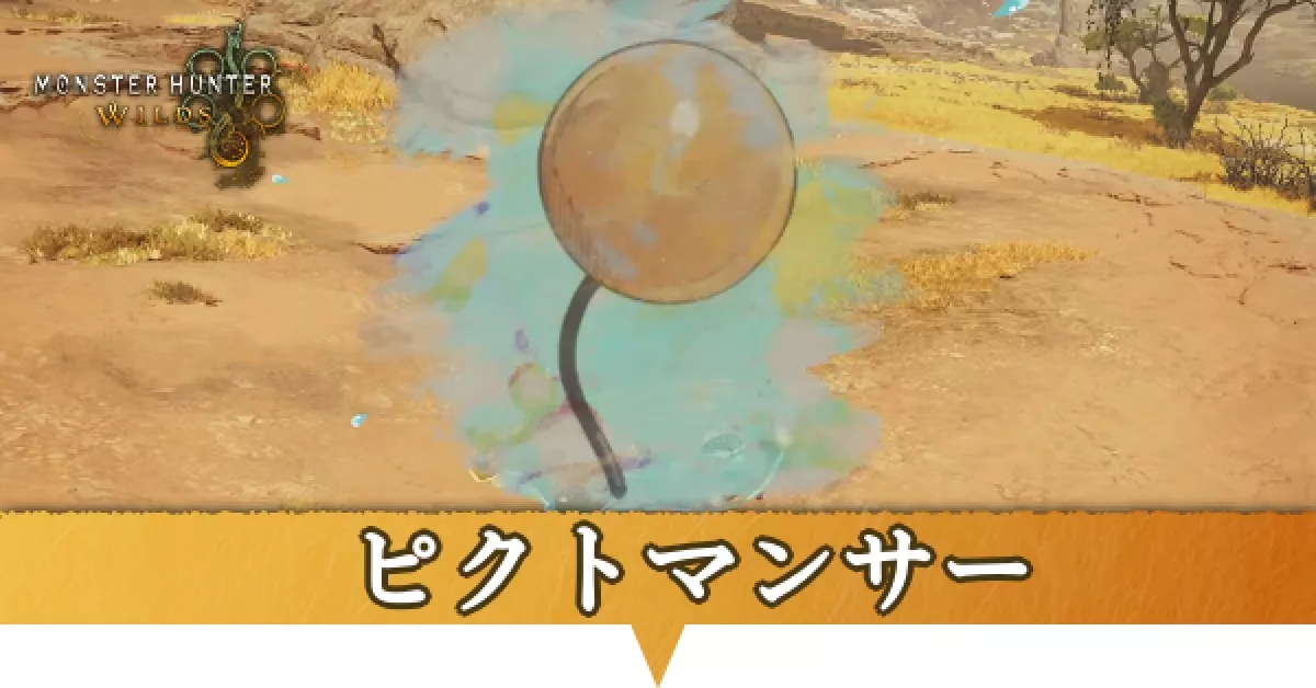 ピクトマンサー