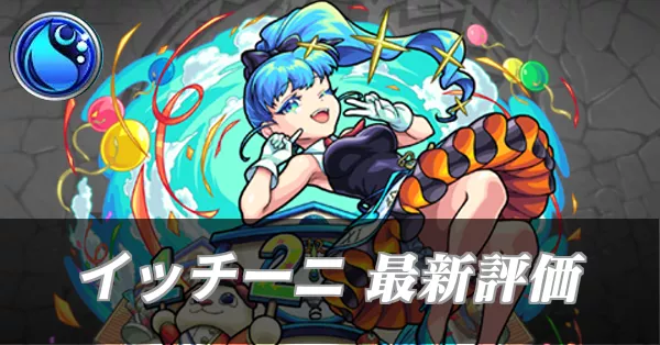 イッチーニ最新評価